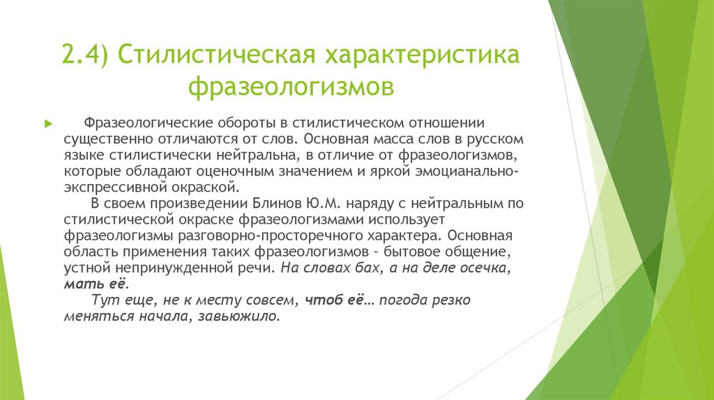 2.4) Стилистическая характеристика фразеологизмов