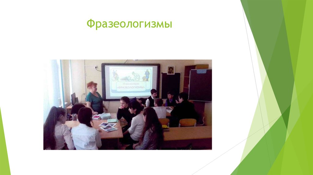 Фразеологизмы