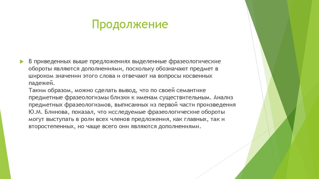 Продолжение