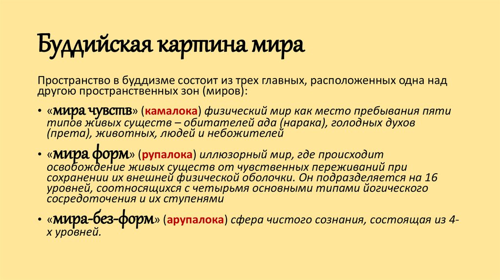 Миры в буддизме. Буддийская картина мира. Буддийская космология кратко. Буддийская картина мира презентация. Буддийская картина мира кратко.