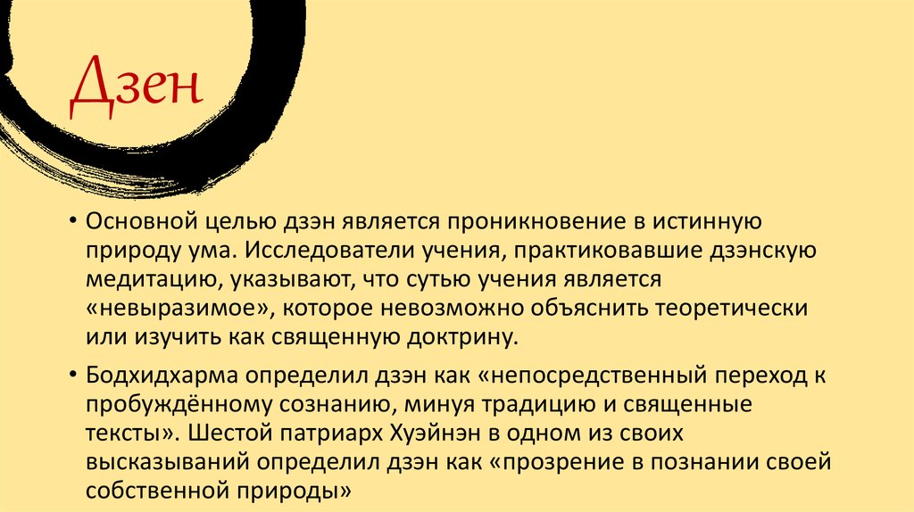 Дзен совет. Дзен философия. Дзен что означает. Учение дзен. Дзен-буддизм это кратко.