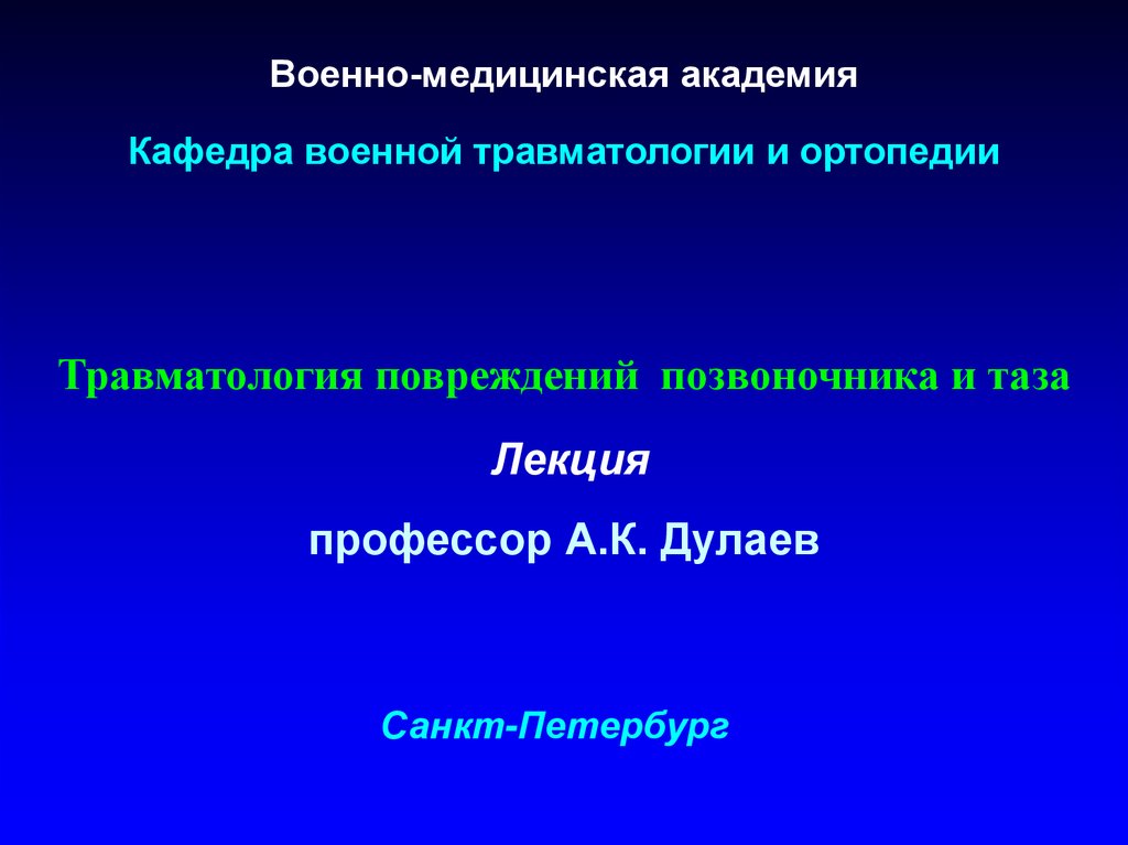 Презентация по травматологии