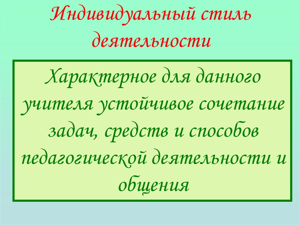 Индивидуальный стиль деятельности. Индивидуальный стиль деятельности учителя. Стили деятельности учителя. Индивидуальный стиль работы педагога.. Индивидуальный стиль педагогической деятельности.