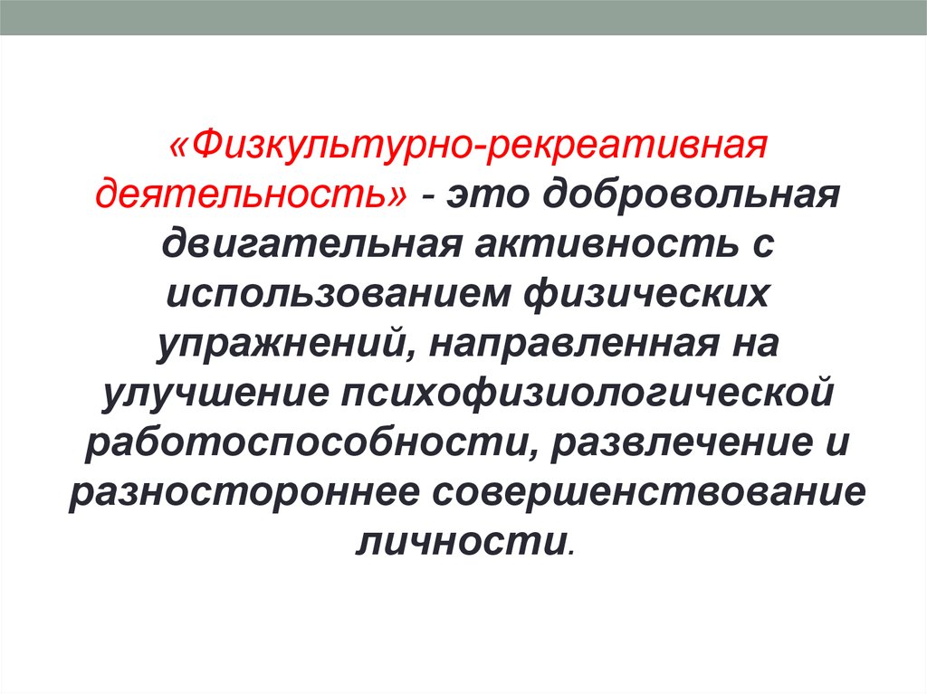 Рекреативная. Физкультурно-рекреативная деятельность. Рекреативная физическая культура это. Понятие двигательной рекреации.