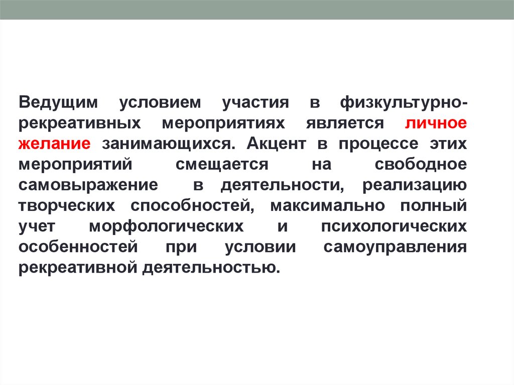 Рекреативная. Рекреативная физическая культура это. Что относится к рекреативной физической культуре. Рекреативное направление в физической культуре. Оздоровительно-рекреативная физическая культура.