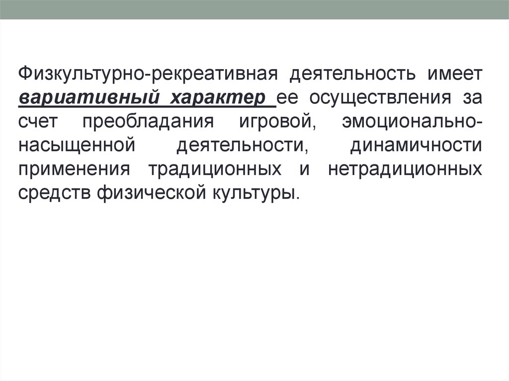 Рекреативная. Рекреативная физическая культура это. Гигиеническая и рекреативная физическая культура. Средства физической рекреации. Рекреативная функция деятельности.