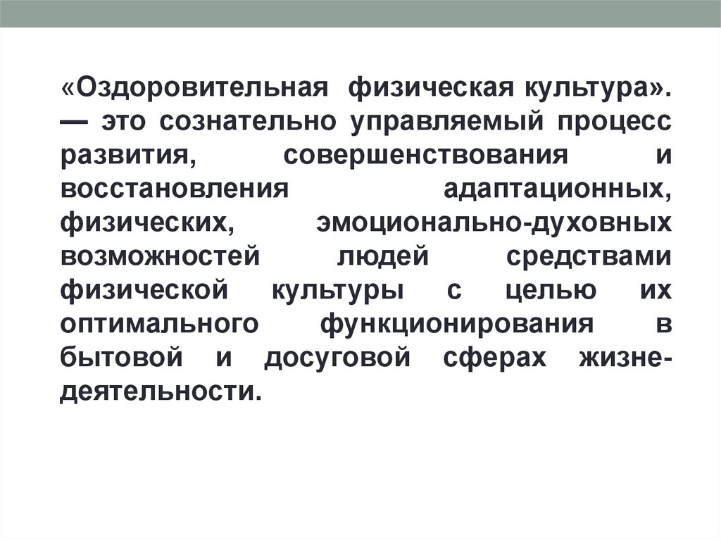 Эмоционально физическое это. Средства физической рекреации.