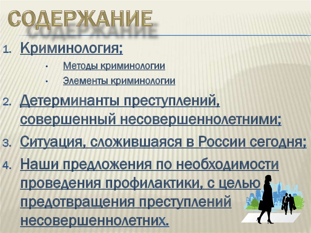 Криминология под редакцией в и гладких. Элементы предмета криминологии. Содержание методов криминологии. Детерминанты преступности в криминологии. Детерминанты это в криминологии.