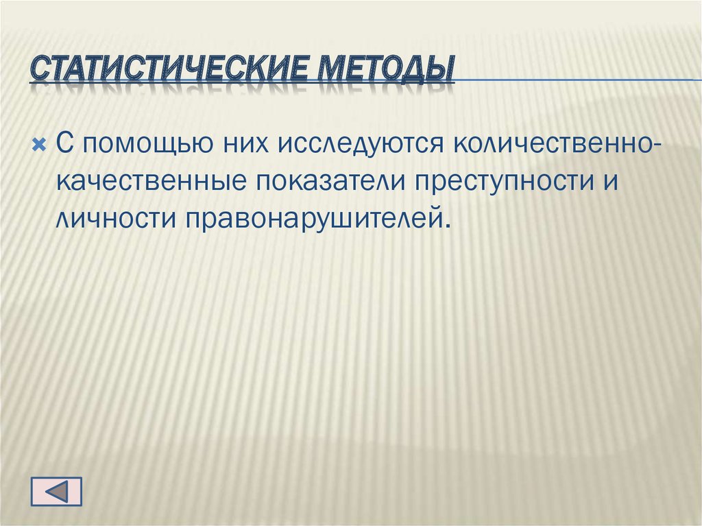 Количественная и качественная преступность. Количественные и качественные показатели преступности. Статистические методы преступности. Криминологический портрет. Криминологический портрет преступника.