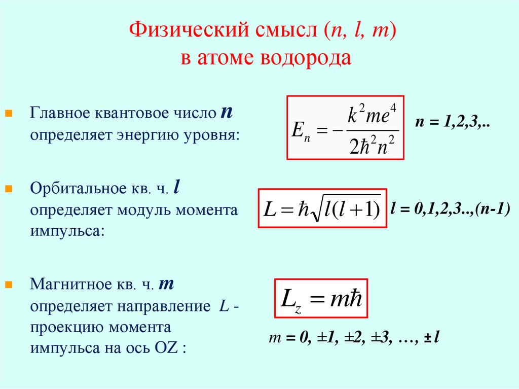 Квантовые энергии электрона в атоме. Квантовые числа электрона, их физ. Смысл.. Квантовые числа атома водорода. Квантовые числа электрона в атоме водорода. Главное квантовое число атома водорода.