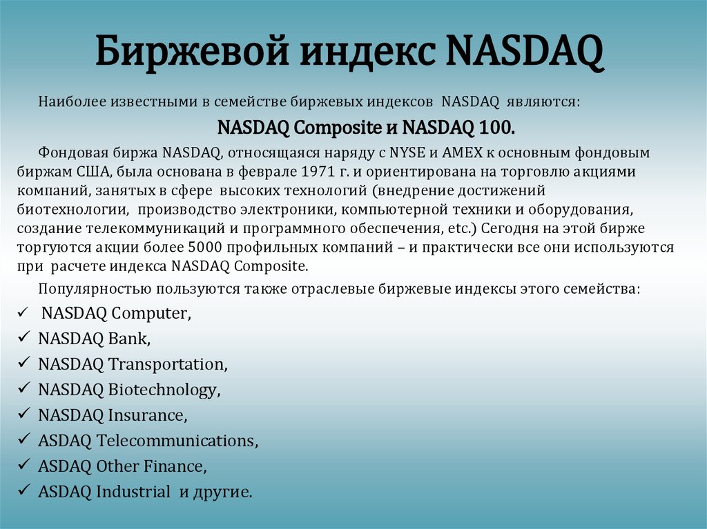 Биржевой индекс NASDAQ 