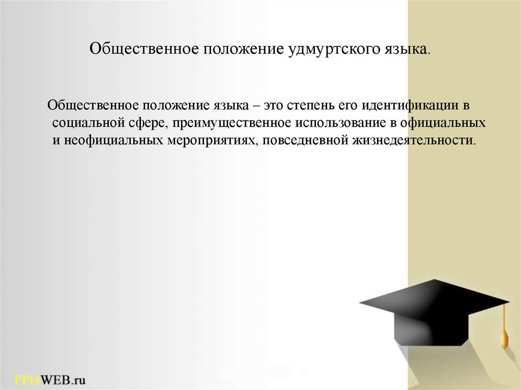 Общественное положение. Общественное положение это пример. Занимаемое Общественное положение.