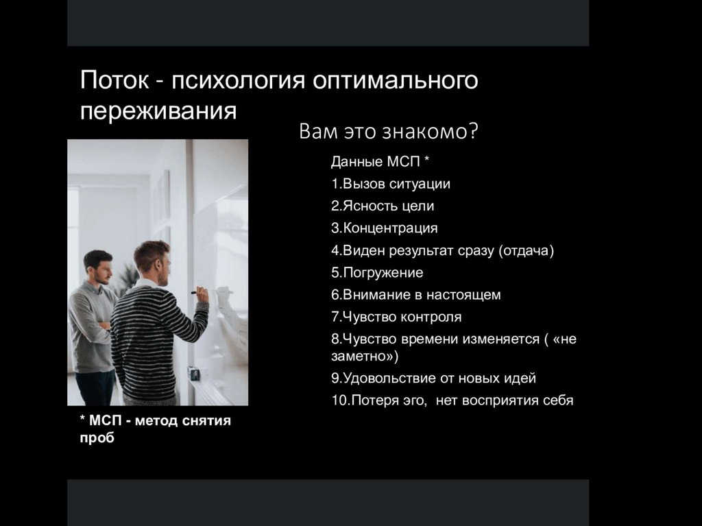 Оптимальное переживание. Поток (психология). Переживание это в психологии. Поток психология оптимального переживания презентация. Темы психологии для проектов.