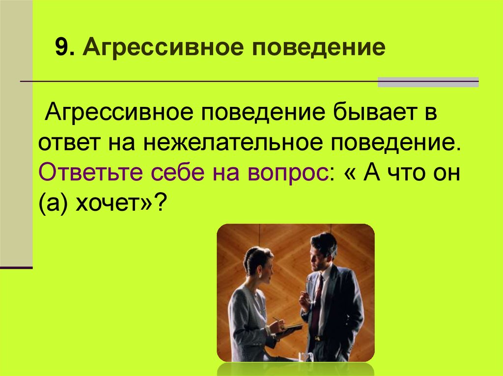 Нежелательное поведение. Поведение бывает. Регуляция агрессивного поведения. Ответ на агрессивное поведение. Последствия нежелательного поведения.