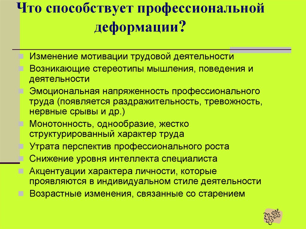 Профессиональное изменение. Мотивы профессиональной деформации. Профессиональные деформации связаны с изменением. Факторы профессиональной деформации. Профессионально-типологические деформации.