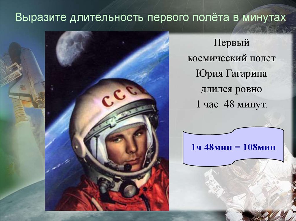 Сколько длился 1 полет гагарина в космос. Длился первый полет. Первый космический полет Гагарина длился. Задачи на тему космос. Задача на тему космонавтики.