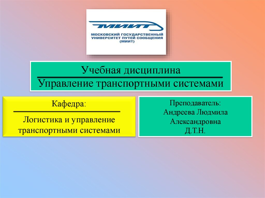 Дисциплина управления. Учебные дисциплины. Уровни управления транспортными системами. Управление транспортными системами презентация. Дисциплина транспортные системы России.