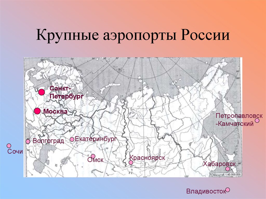 Карта крупных аэропортов. Крупнейшие аэропорты России на карте. Крупнейшие аэропорты России на контурной карте. Карта крупнейших аэропортов России. Самые крупнейшие аэропорты в России.