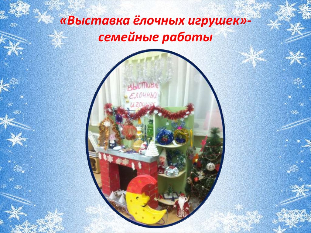 «Выставка ёлочных игрушек»- семейные работы