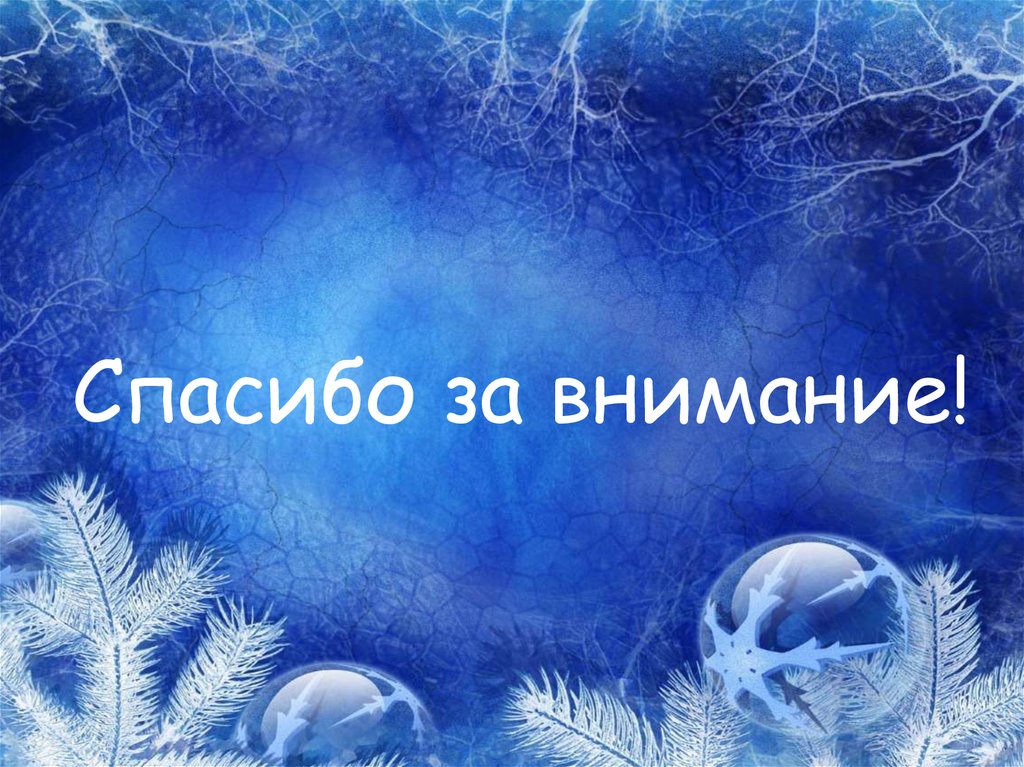 Спасибо за внимание!