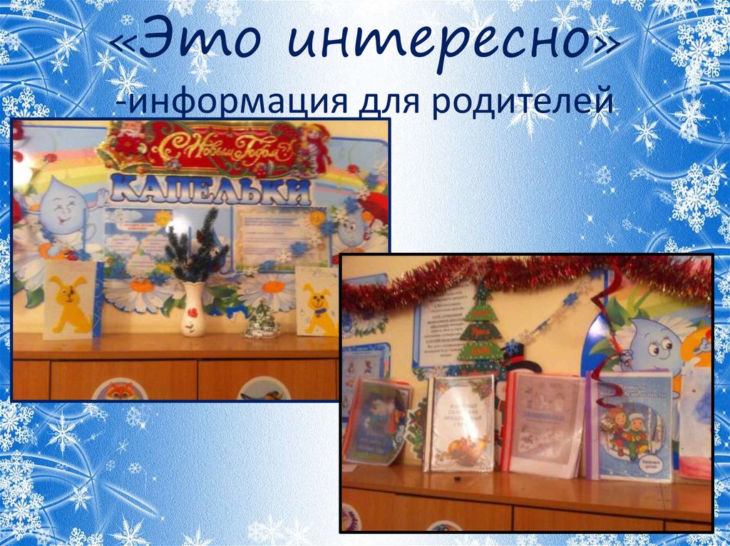 «Это интересно» -информация для родителей