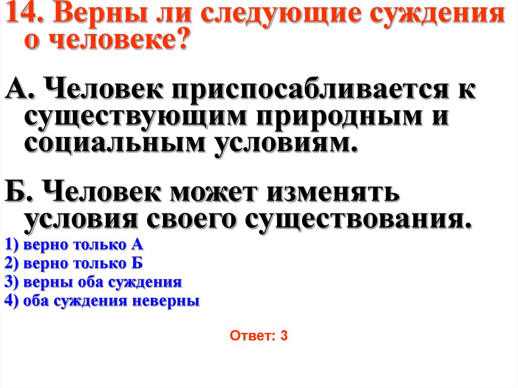 Ли следующие суждения о личности. Суждения о человеке. Верны ли следующие суждения о человеке. Верны ли следующие суждения о человеке ? Человек есть природный. К существующим природным условиям.