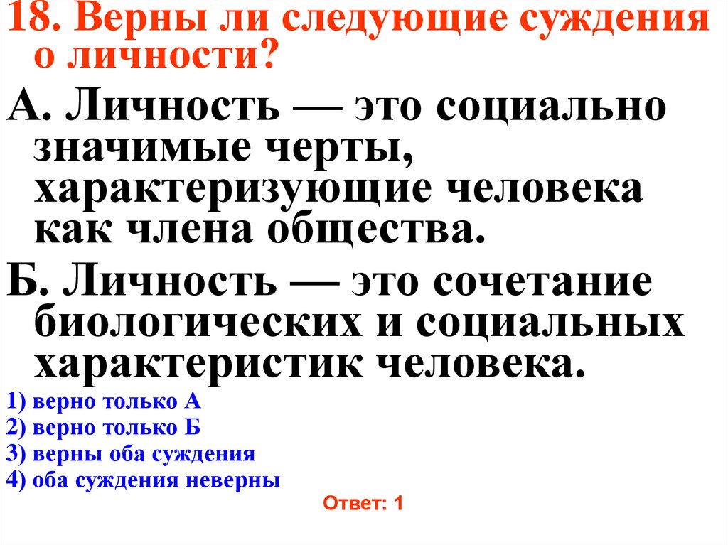 Верная 18. Черты характеризующие человека как личность. Суждения о человеке как личности. Социально значимые черты. Социально значимые черты человека.