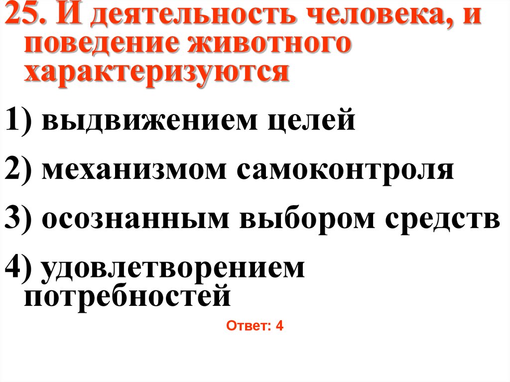 Личность и деятельность. Деятельность человека и поведение животного характеризуются. И деятельность человека и поведение животного характеризуется ответ. Как деятельность человека так и поведение животного характеризуются. И человек и животное характеризуются.