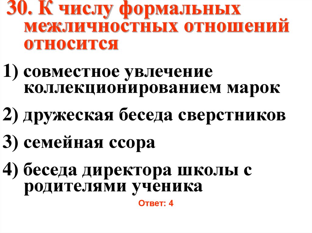 Совместный относиться. Тест межличностных отношений. К числу формальных межличностных отношений относится. Тест Межличностные отношения 6. Формальные Межличностные отношения это.