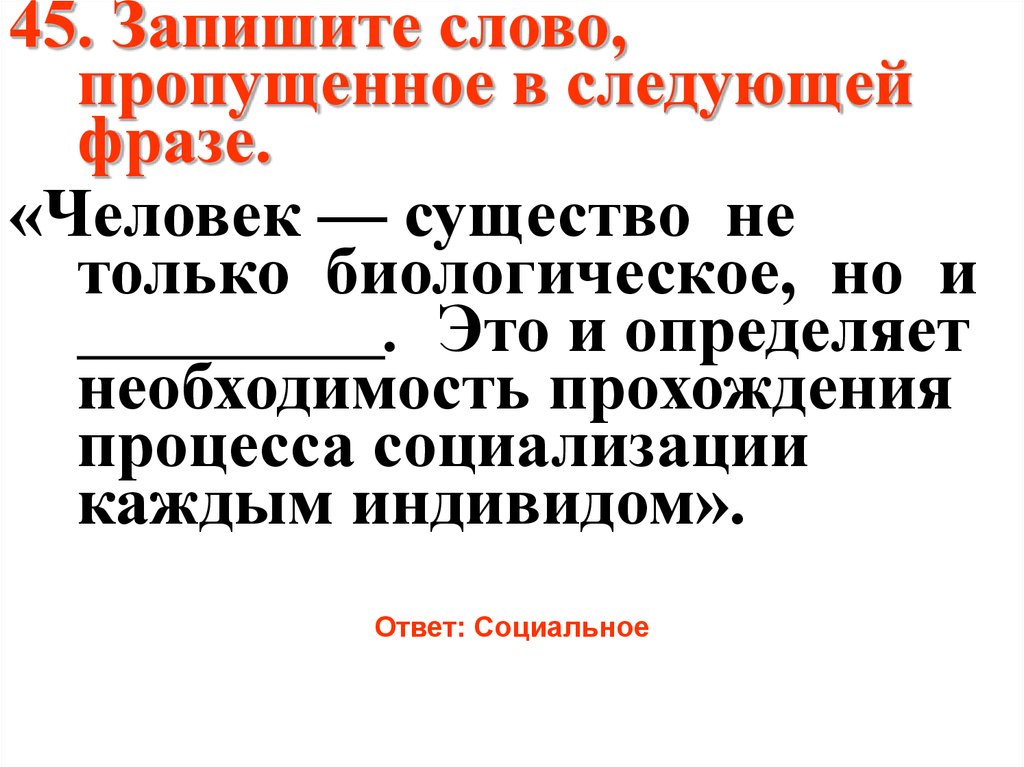 Прошла необходимость. Человек существо не только биологическое но и. Кому принадлежит цитата человек это существо социальное.