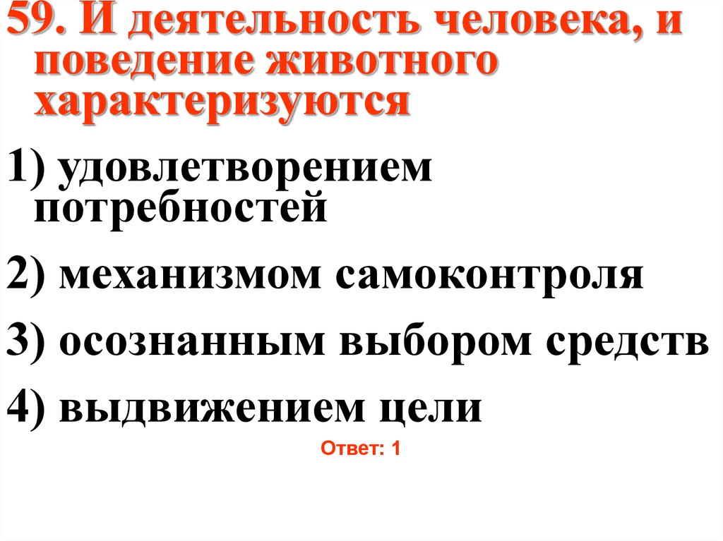 И человека и животное характеризуются. Деятельность человека и поведение животного характеризуются. Деятельность человека и поведение животного характеризуются ответ. Как деятельность человека так и поведение животного характеризуются. Деятельность человека от активности животных.