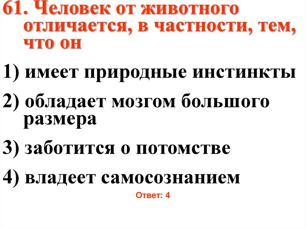 Человек от животного отличается. Человек от животного отличается тем что он. Человек от животного отличается тем что он имеет природные инстинкты. Что отличает человека от животного ответ. Человека от животных отличает способность ответ.