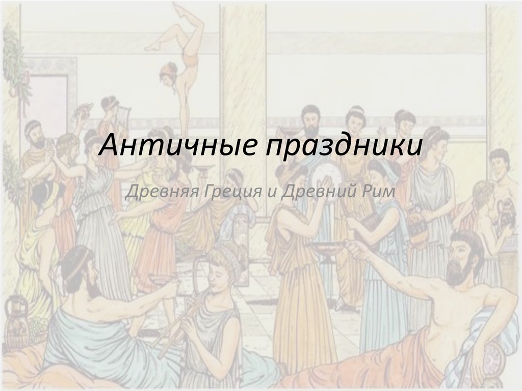 Праздник античная. Праздники древней Греции. Праздники древней Греции кратко. Сообщение о древнегреческих праздниках. Праздники древней Греции реферат.