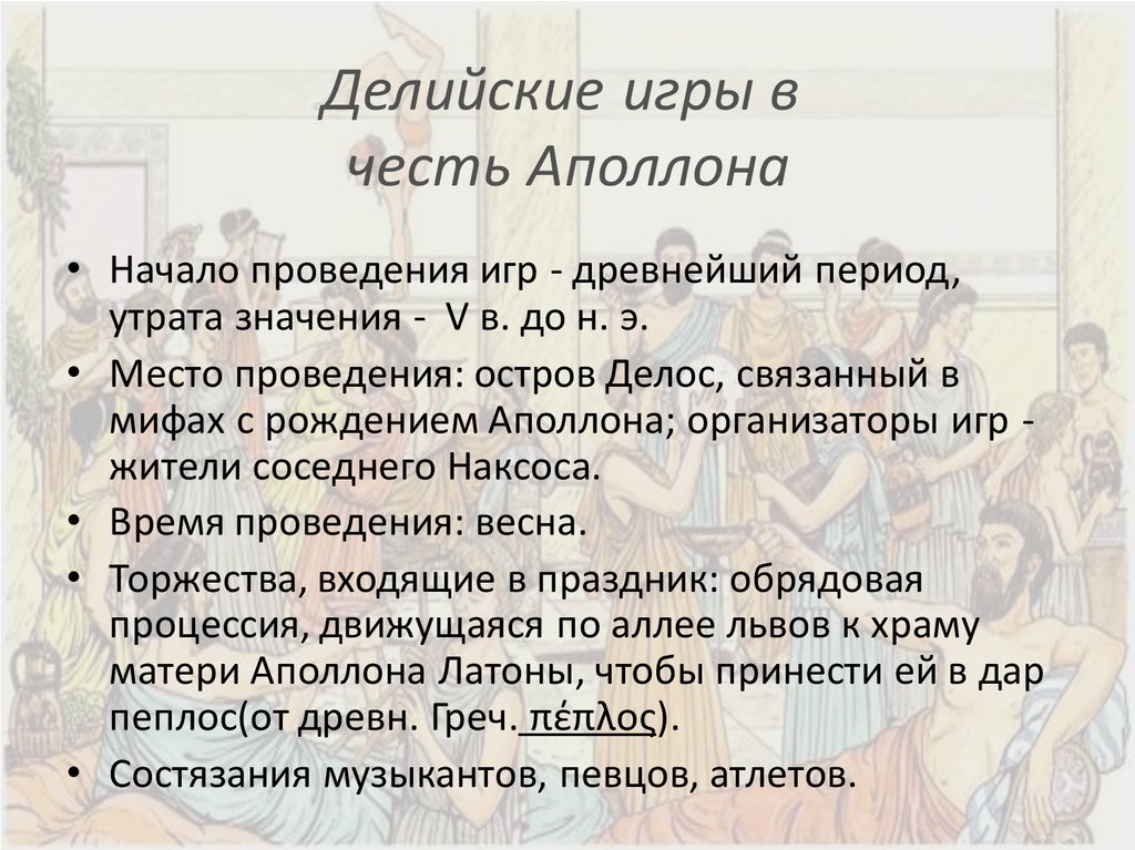 Утрат что означает. Делийские игры в честь Аполлона. Праздники в древней Греции 5 класс. Праздники древней Греции презентация. Сообщение о праздниках в древней Греции.