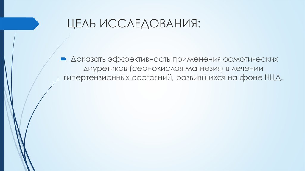ЦЕЛЬ ИССЛЕДОВАНИЯ: