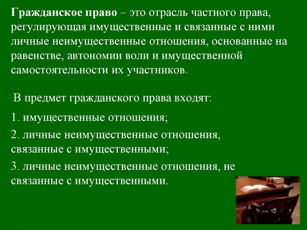 Гражданское право предполагает автономию. Гражданское право. Нражданскоетправо это. Нражданское правлл эьл.