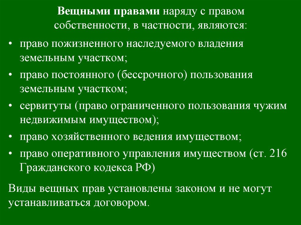 Вещными правами наряду с правом собственности. Вещными правами наряду с правом собственности в частности являются. Вещными правами наряду с правами собственности являются. Вещными правами являются право собственности право пожизненного. Ограниченных вещных прав относят:.