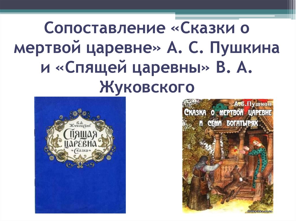 Сравнение в сказке о мертвой. Сказки Пушкина и Жуковского. Сравнения из сказок Пушкина. Сопоставление сказок спящая Царевна и сказка о мёртвой царевне. Спящая Царевна Жуковский таблица.