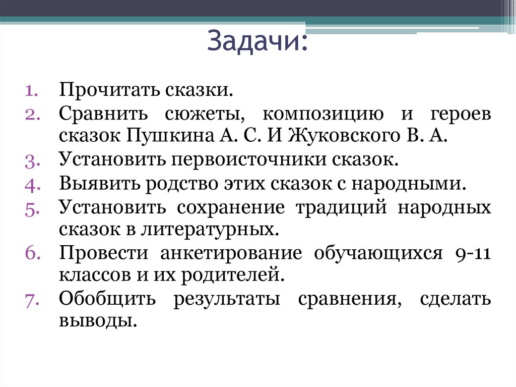 Задачи литературы. Сравнение сказок Пушкина и Жуковского. Сходство сказок Пушкина и Жуковского. Сравни сказку Пушкина и Жуковского. Сравнить героинь сказок Пушкина и Жуковского.