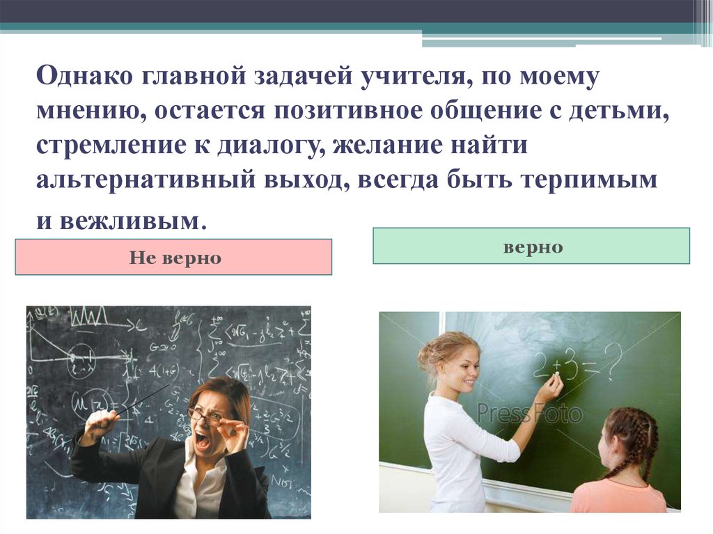 Действие ученика. Учитель в общении с ребенком стремится быть. Примеры позитивного общения. Правила позитивного общения. Задачи учителя литературы.