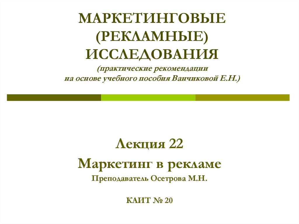 Реклама исследования. Рекламные исследования. Рекламные исследования доклад. Маркетинг и маркетинговые исследования журнал официальный сайт. Маркетинговые исследования (практическое руководство) Автор.