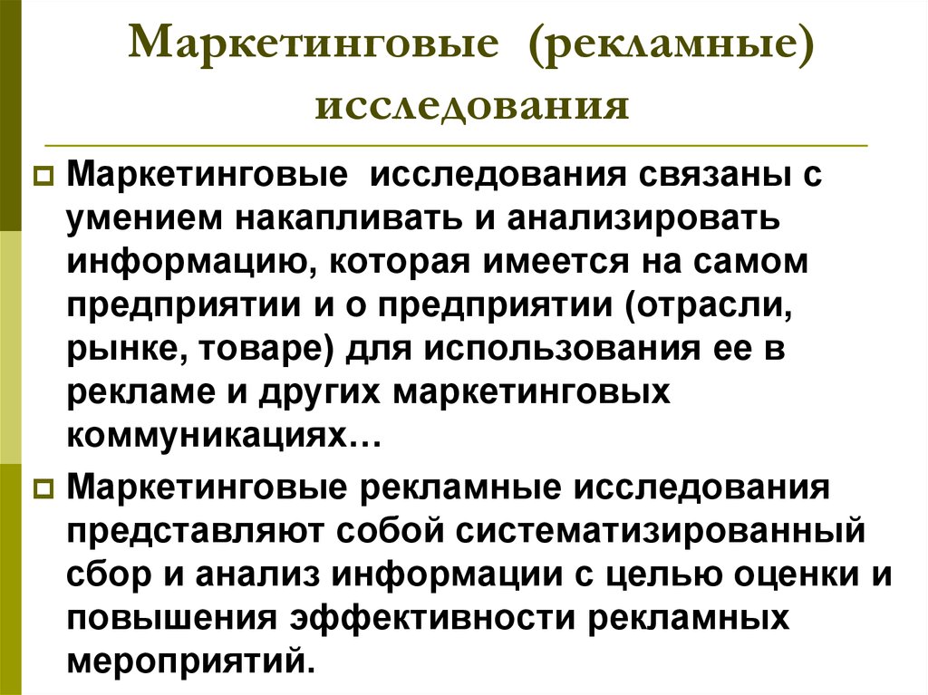 Область маркетингового исследования. Рекламные и маркетинговые исследования. Маркетинговые исследования рекламной деятельности. Направления рекламных исследований. Проведение маркетинговых исследований рекламы.