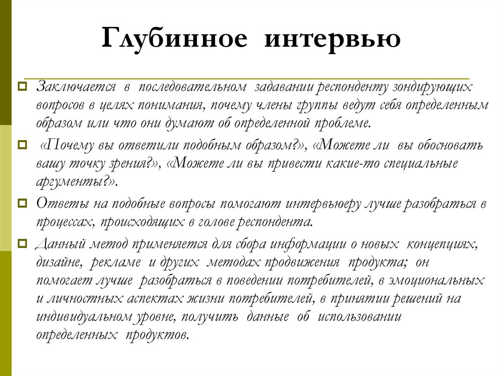 Примеры интервью. Глубинное интервью пример. Глубинное интервью примеры вопросов. Вопросы для глубинного интервью. Примерные вопросы для глубинного интервью.