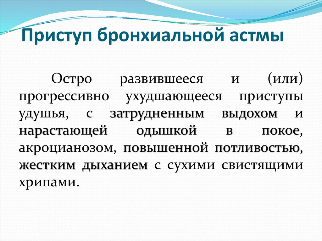 Приступ бронхиальной астмы. Бронхиальная астма приступ удушья. Острый приступ бронхиальной астмы симптомы. Приступ удушья при бронхиальной астме.