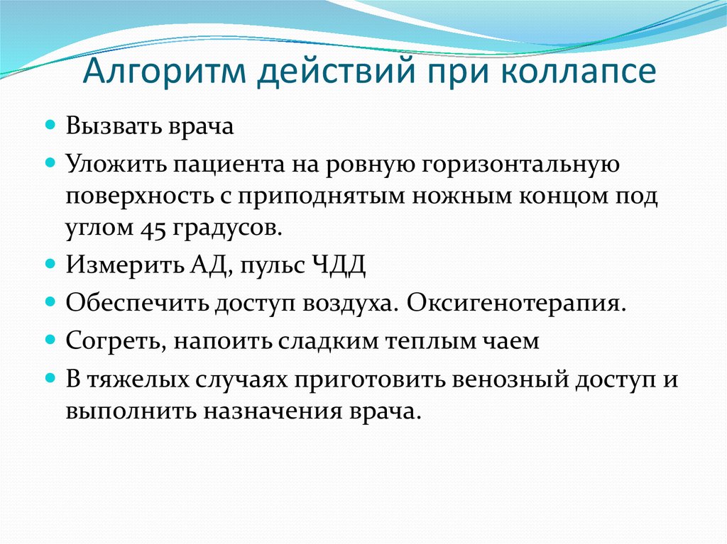 Оказание первой медицинской помощи при коллапсе. Алгоритм оказания неотложной помощи при коллапсе. Алгоритм действий медсестры при коллапсе. Алгоритмы оказания медицинской помощи при коллапсе. Коллапс неотложная помощь алгоритм действий медсестры.