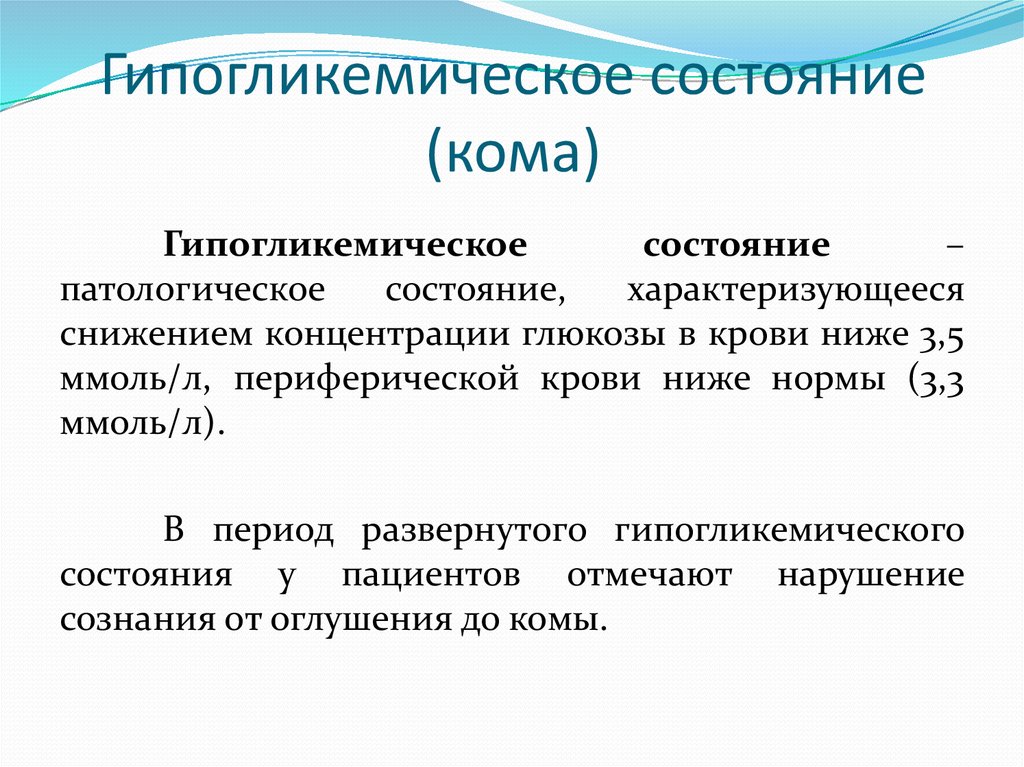 Гликемическая кома. Симптомы гипергликемтческого состояния. Основные симптомы гипогликемического состояния. Для гипогликемического состояния характерны. Клинические проявления гипогликемического состояния:.