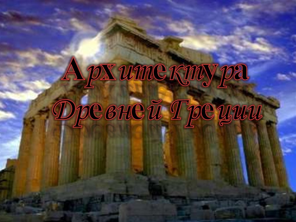 Aрxитeктyрa Дрeвнeй Грeции