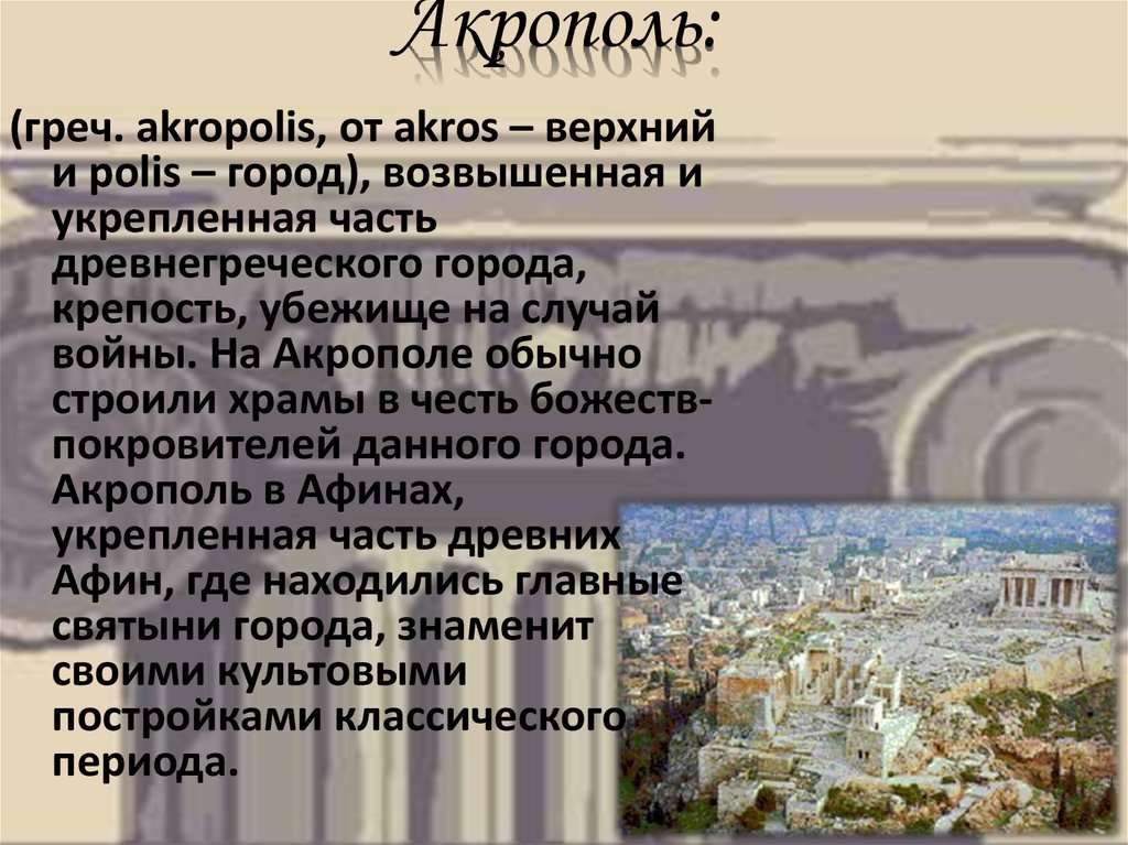Акрополь: