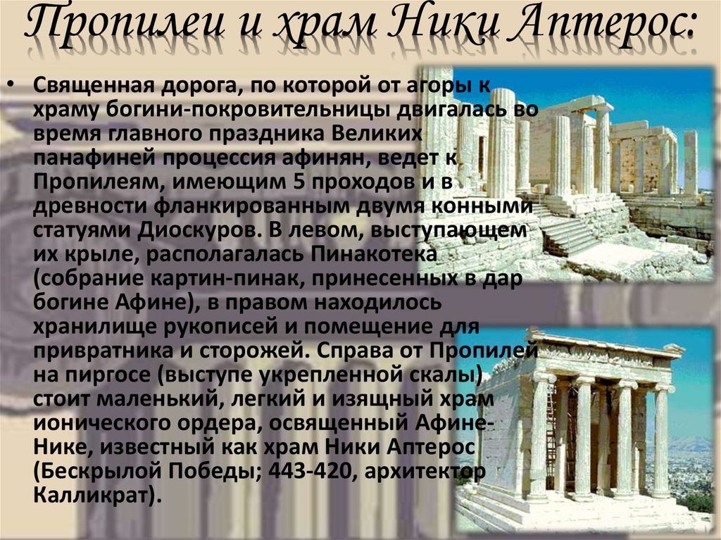 Пропилеи и храм Ники Аптерос: