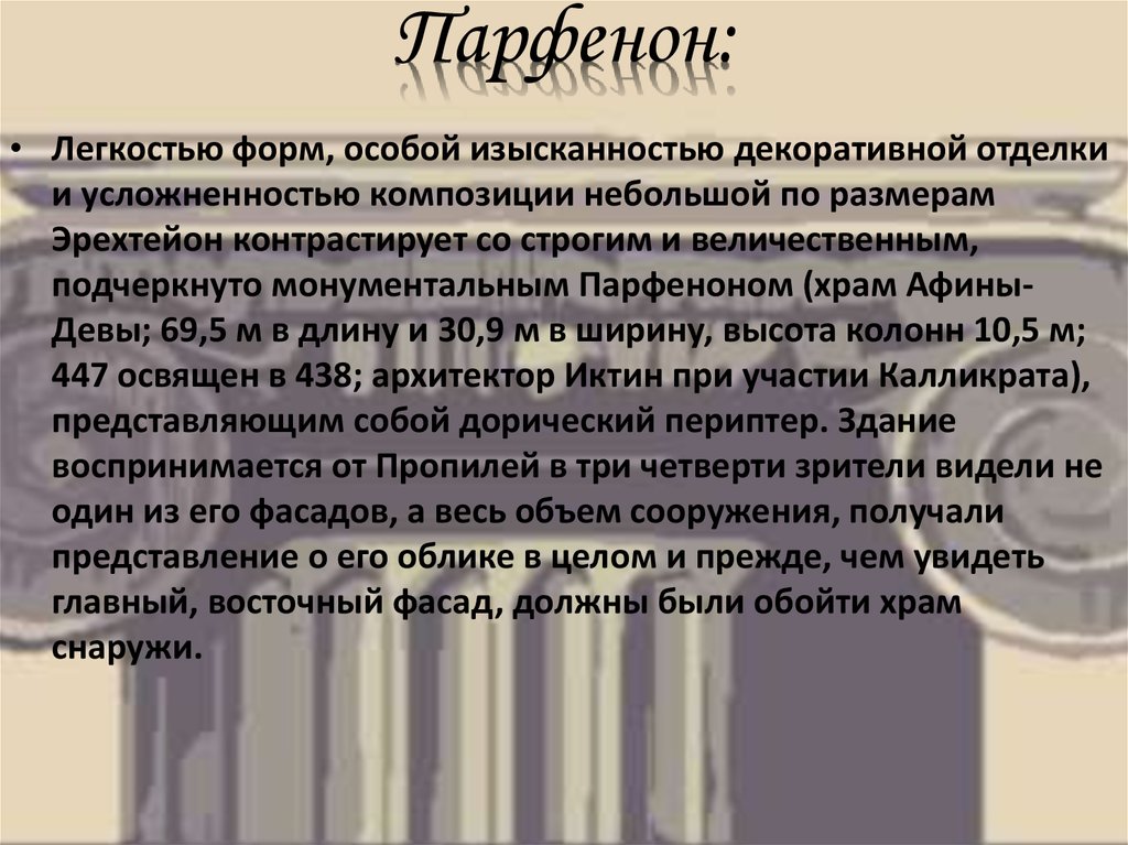Парфенон: